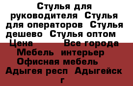 Стулья для руководителя, Стулья для операторов, Стулья дешево, Стулья оптом › Цена ­ 450 - Все города Мебель, интерьер » Офисная мебель   . Адыгея респ.,Адыгейск г.